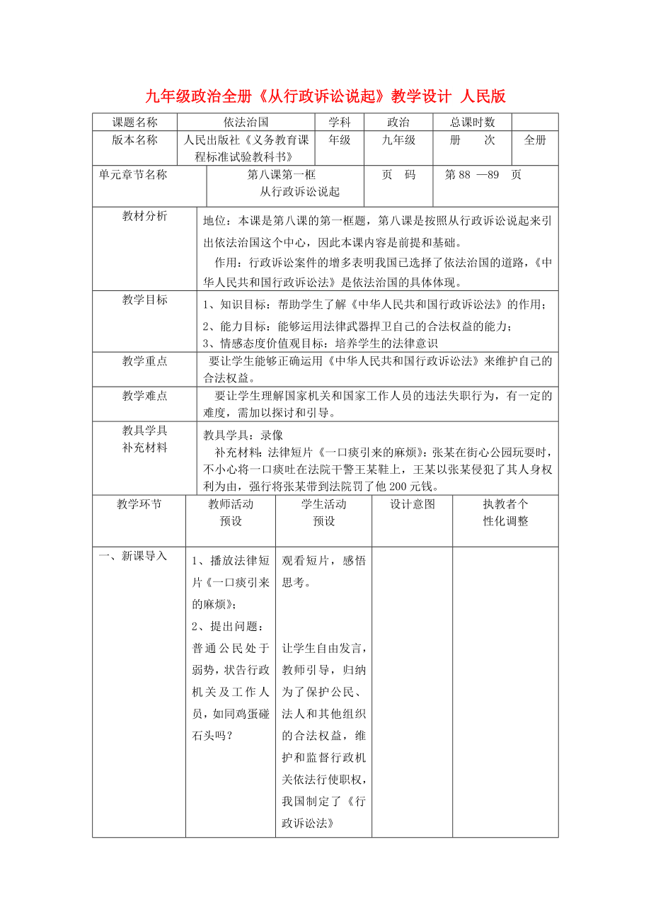 九年級(jí)政治全冊《從行政訴訟說起》教學(xué)設(shè)計(jì) 人民版_第1頁