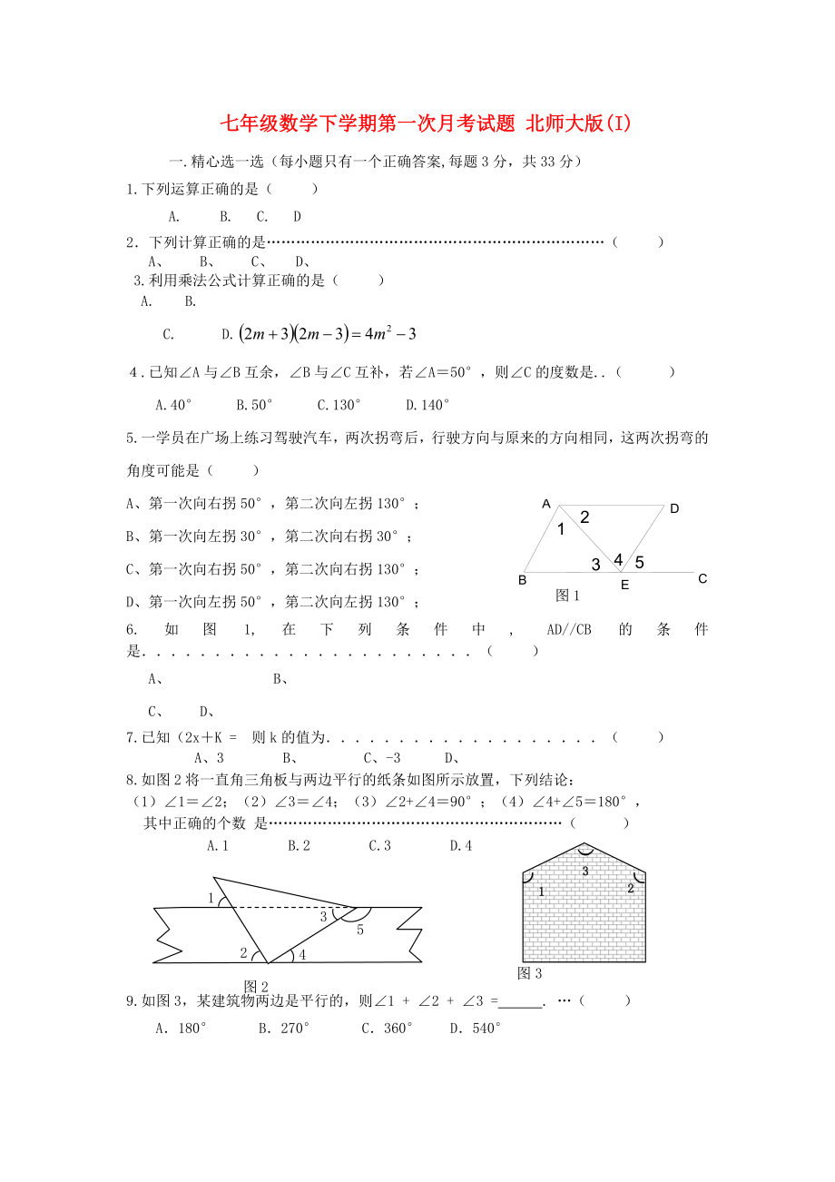 七年级数学下学期第一次月考试题 北师大版(I)_第1页