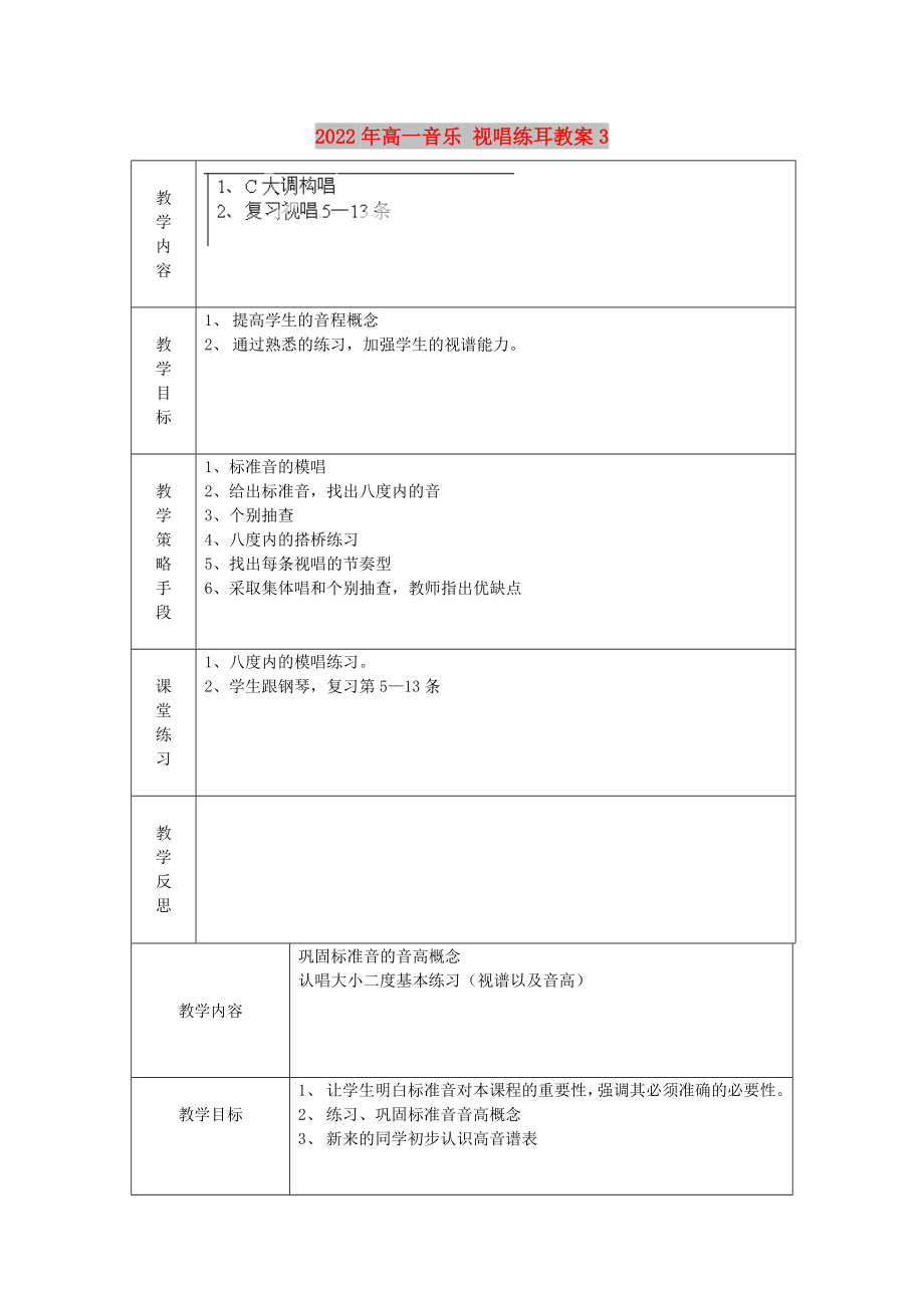 2022年高一音樂(lè) 視唱練耳教案3_第1頁(yè)