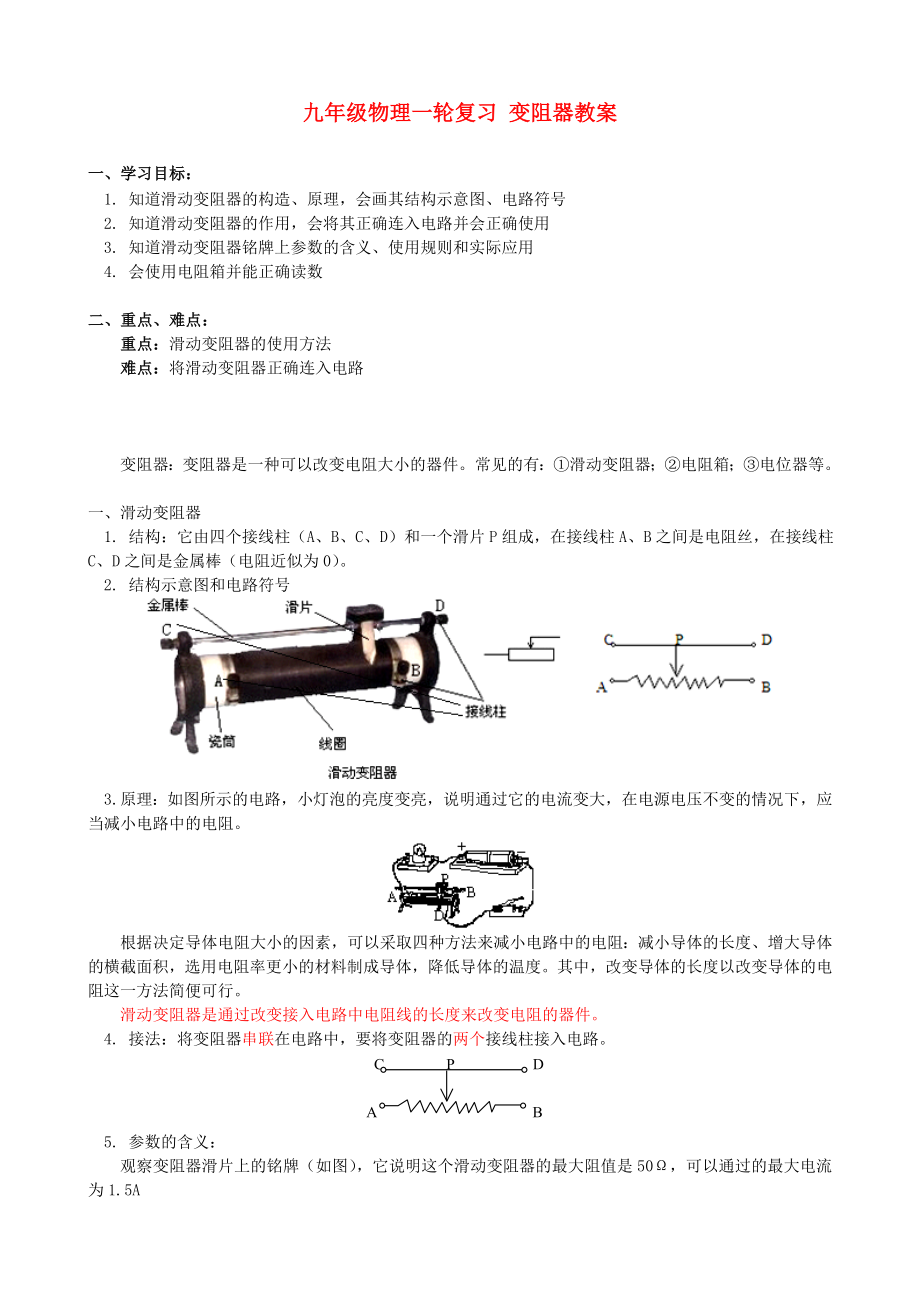 九年級物理一輪復(fù)習(xí) 變阻器教案_第1頁