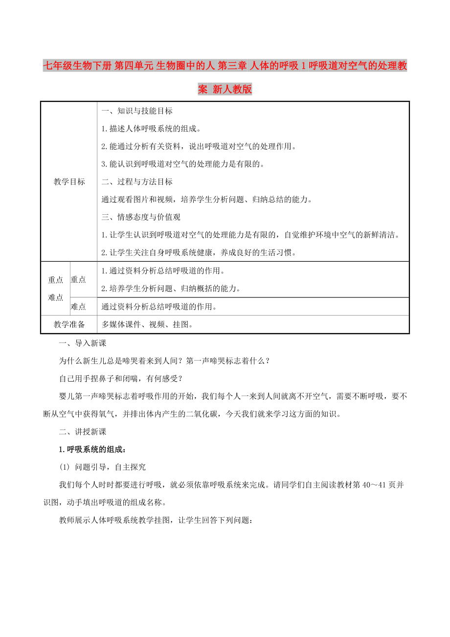 七年級生物下冊 第四單元 生物圈中的人 第三章 人體的呼吸 1 呼吸道對空氣的處理教案 新人教版_第1頁