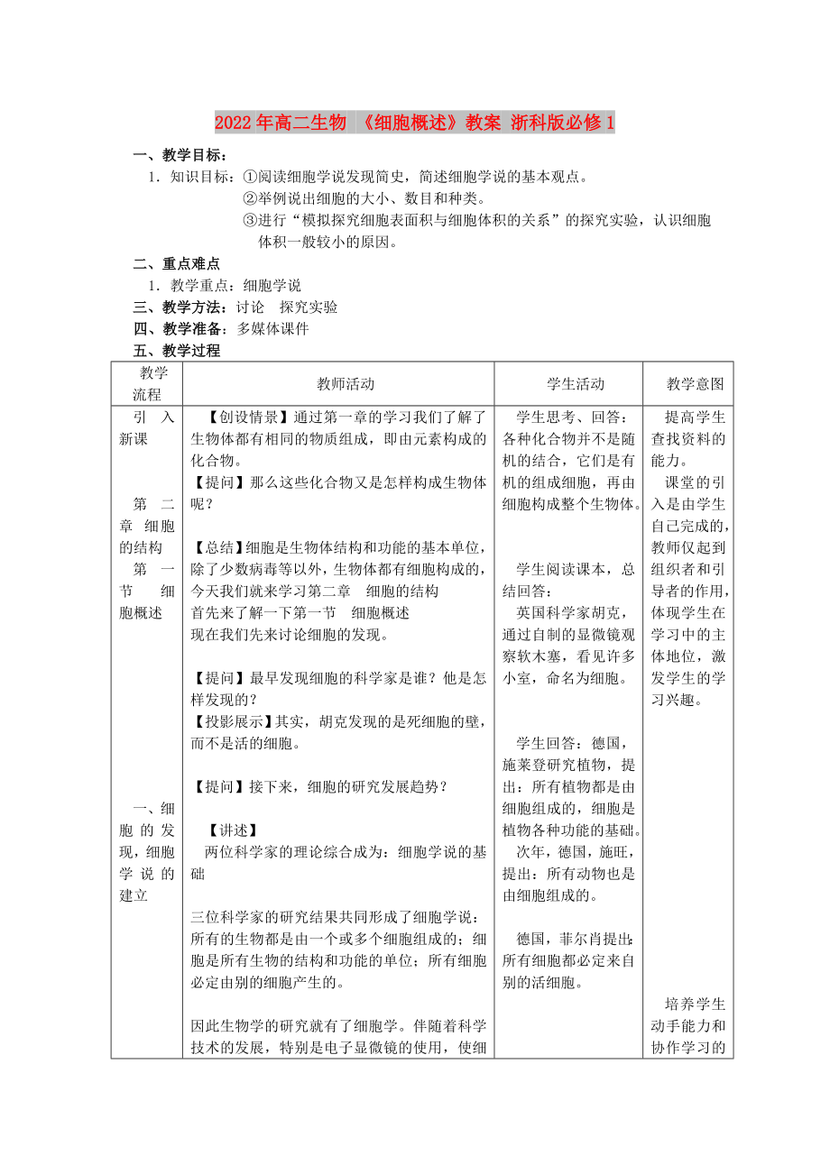 2022年高二生物 《細(xì)胞概述》教案 浙科版必修1_第1頁