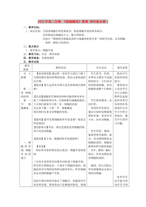 2022年高二生物 《細(xì)胞概述》教案 浙科版必修1