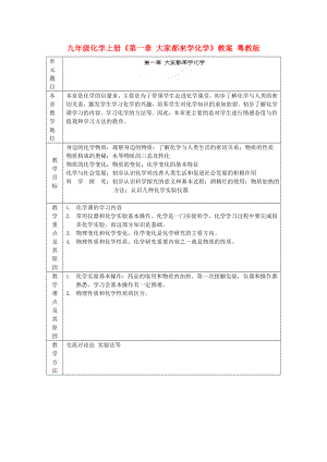 九年級(jí)化學(xué)上冊(cè)《第一章 大家都來(lái)學(xué)化學(xué)》教案 粵教版