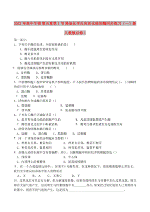 2022年高中生物 第五章第1節(jié) 降低化學(xué)反應(yīng)活化能的酶同步練習(xí)（一）新人教版必修1