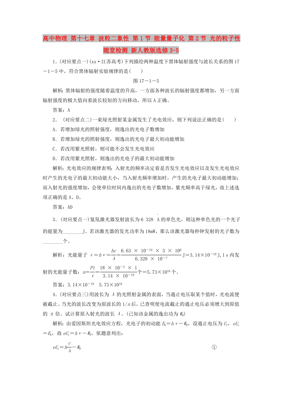 高中物理 第十七章 波粒二象性 第1節(jié) 能量量子化 第2節(jié) 光的粒子性隨堂檢測 新人教版選修3-5_第1頁