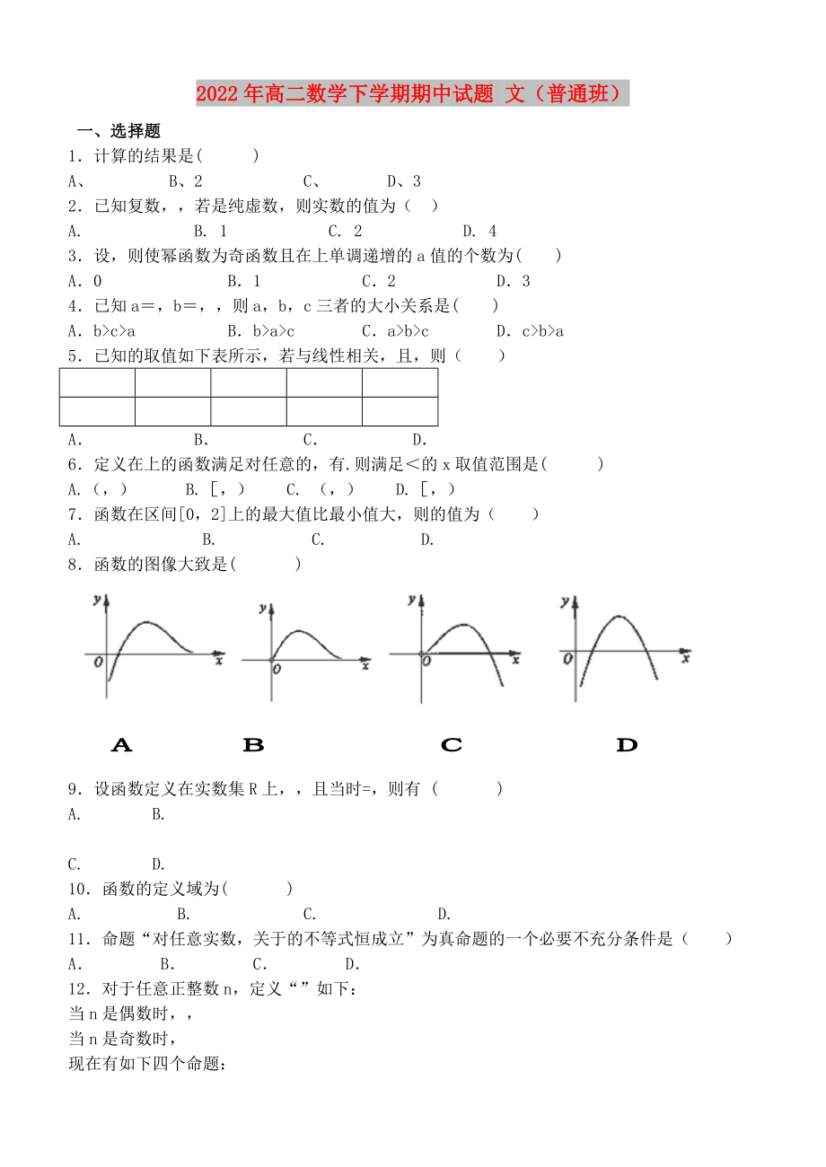 2022年高二數(shù)學(xué)下學(xué)期期中試題 文（普通班）_第1頁