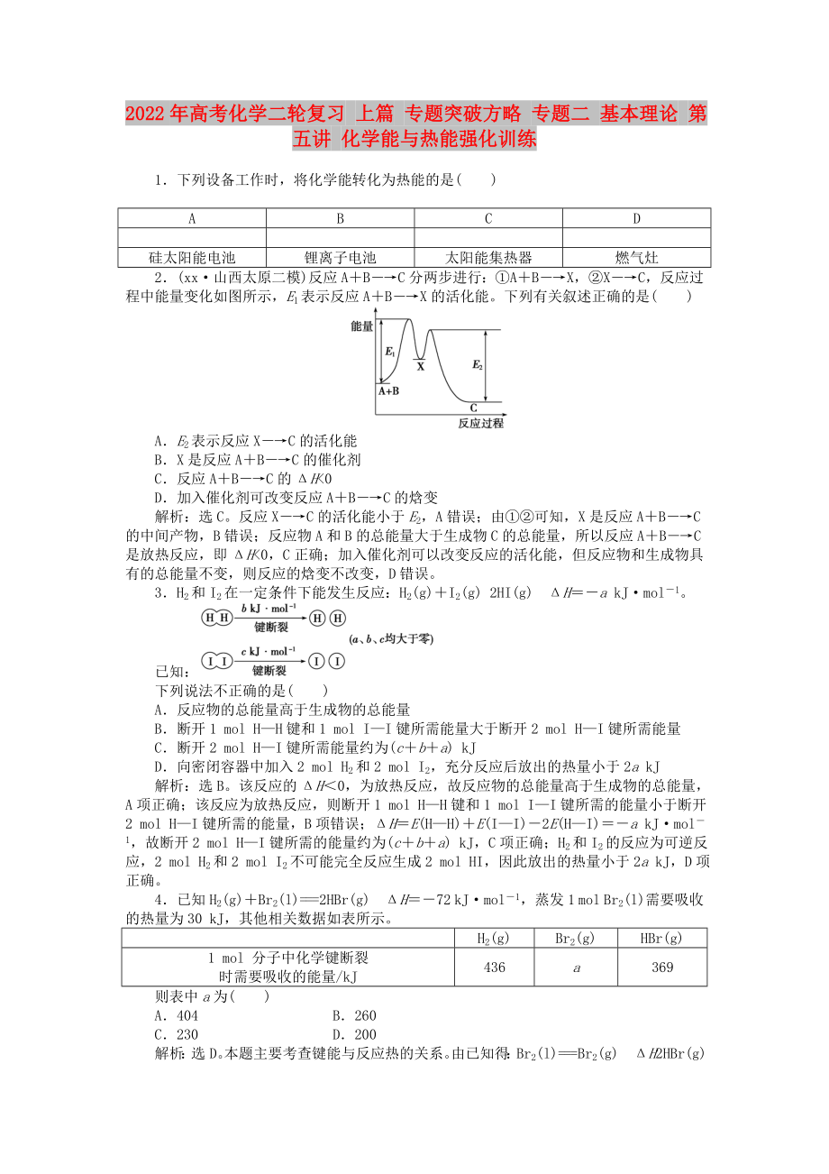 2022年高考化學(xué)二輪復(fù)習(xí) 上篇 專題突破方略 專題二 基本理論 第五講 化學(xué)能與熱能強(qiáng)化訓(xùn)練_第1頁(yè)