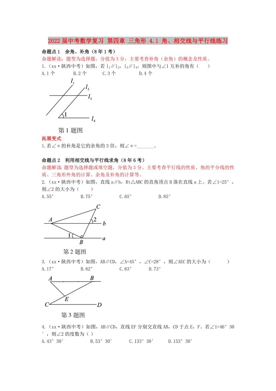 2022屆中考數(shù)學(xué)復(fù)習(xí) 第四章 三角形 4.1 角、相交線與平行線練習(xí)_第1頁