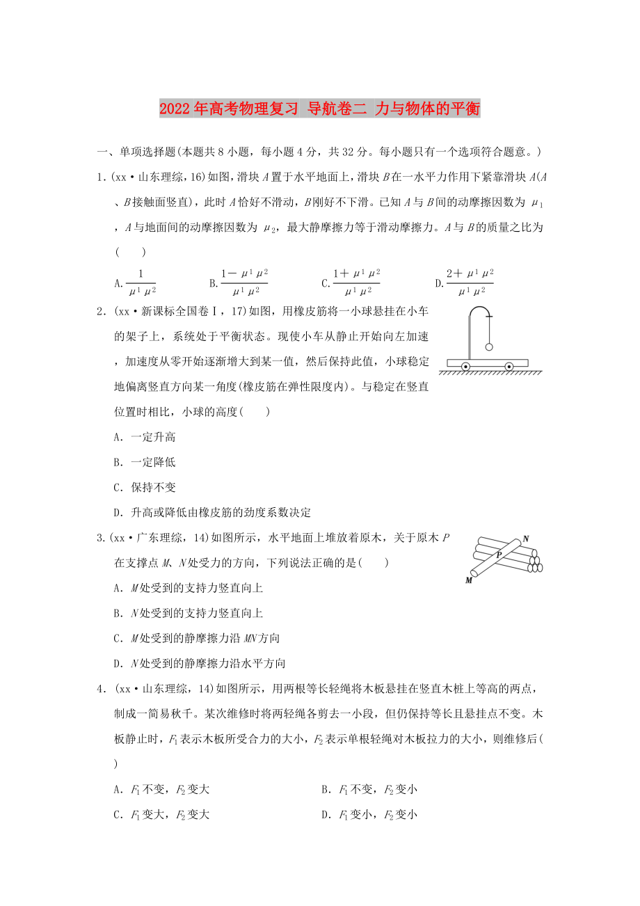 2022年高考物理復(fù)習(xí) 導(dǎo)航卷二 力與物體的平衡_第1頁(yè)