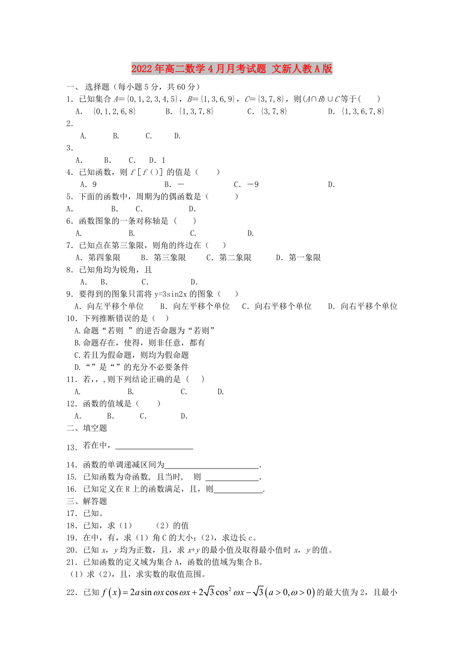 2022年高二數(shù)學4月月考試題 文新人教A版_第1頁