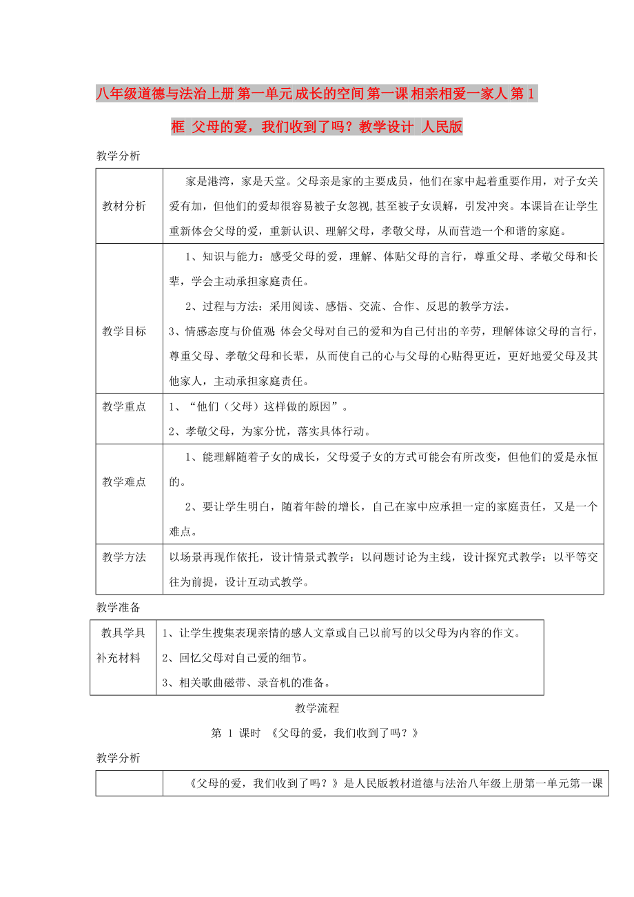 八年級道德與法治上冊 第一單元 成長的空間 第一課 相親相愛一家人 第1框 父母的愛我們收到了嗎？教學設計 人民版_第1頁