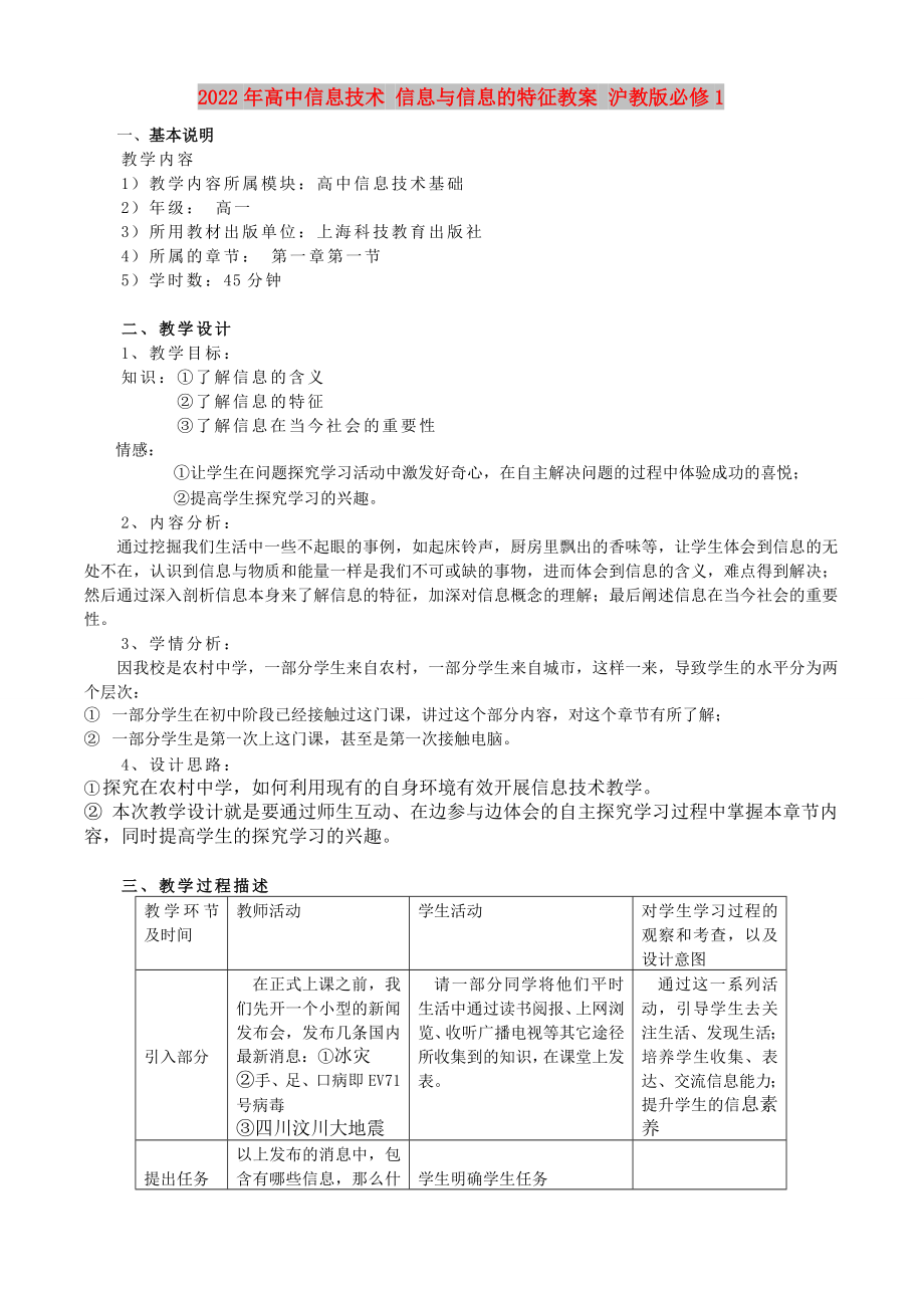 2022年高中信息技術(shù) 信息與信息的特征教案 滬教版必修1_第1頁(yè)