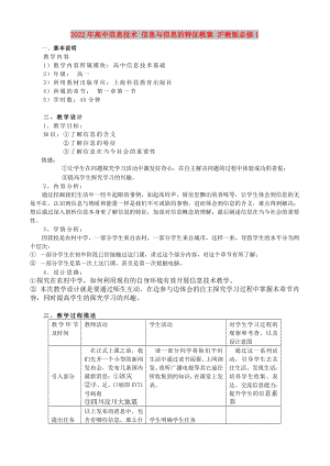 2022年高中信息技術(shù) 信息與信息的特征教案 滬教版必修1