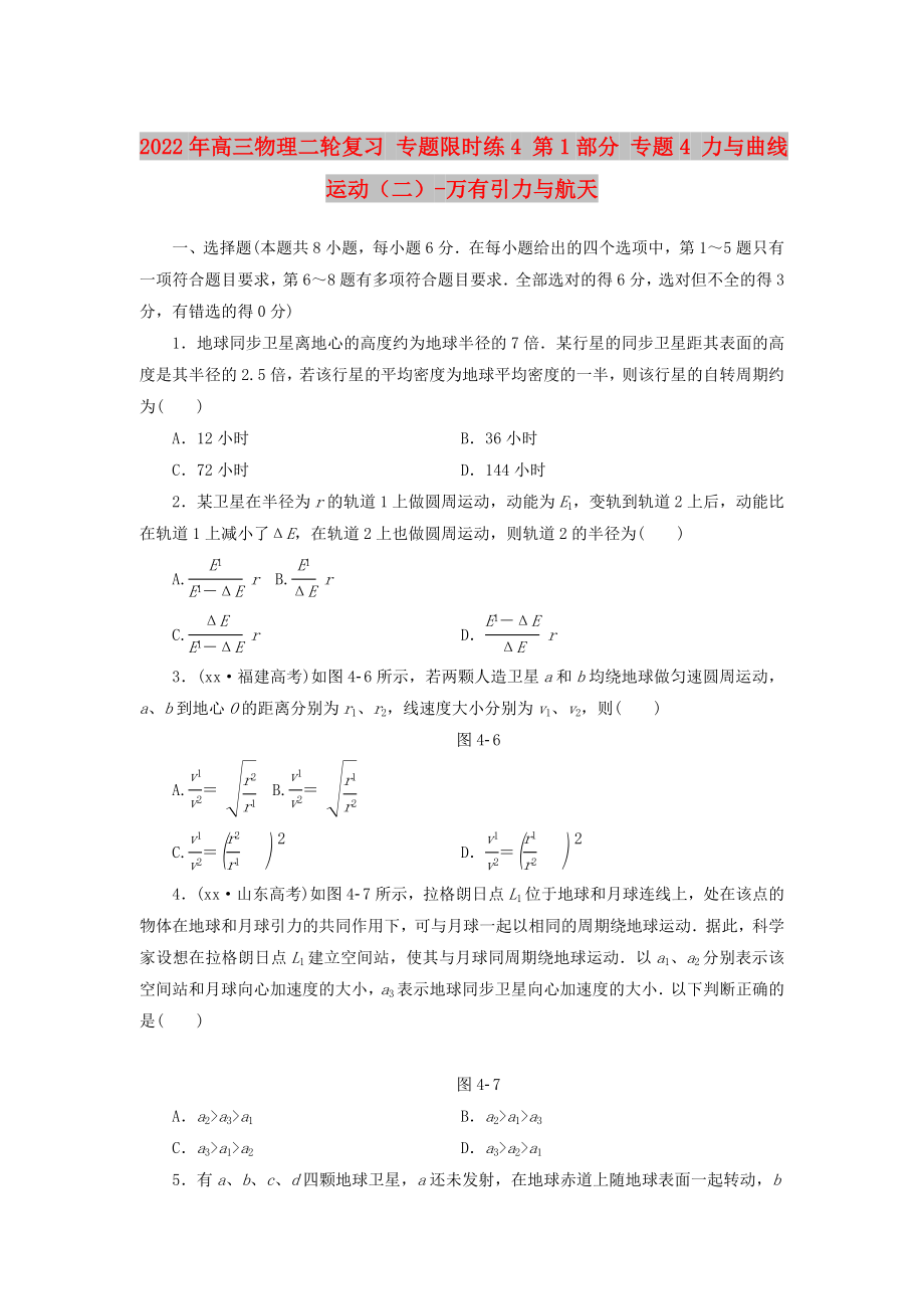 2022年高三物理二輪復(fù)習(xí) 專題限時(shí)練4 第1部分 專題4 力與曲線運(yùn)動（二）-萬有引力與航天_第1頁