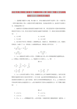 2022年高三物理二輪復(fù)習(xí) 專題限時(shí)練4 第1部分 專題4 力與曲線運(yùn)動(dòng)（二）-萬(wàn)有引力與航天