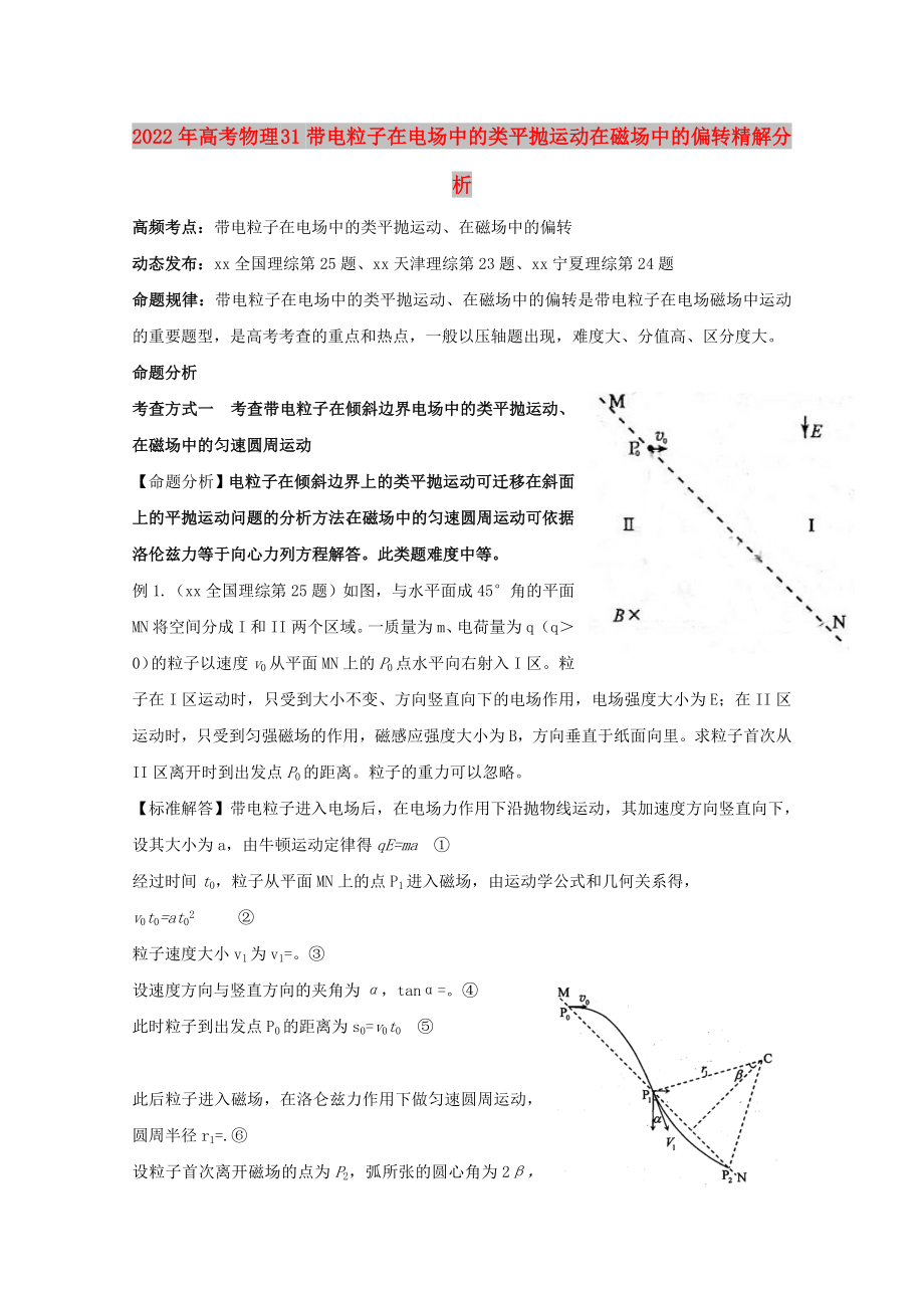 2022年高考物理 31帶電粒子在電場中的類平拋運動在磁場中的偏轉精解分析_第1頁