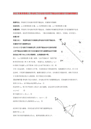 2022年高考物理 31帶電粒子在電場中的類平拋運(yùn)動(dòng)在磁場中的偏轉(zhuǎn)精解分析