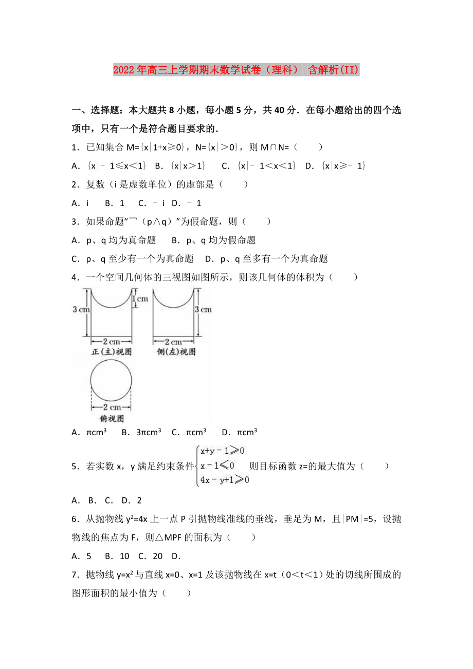 2022年高三上學(xué)期期末數(shù)學(xué)試卷（理科） 含解析(II)_第1頁