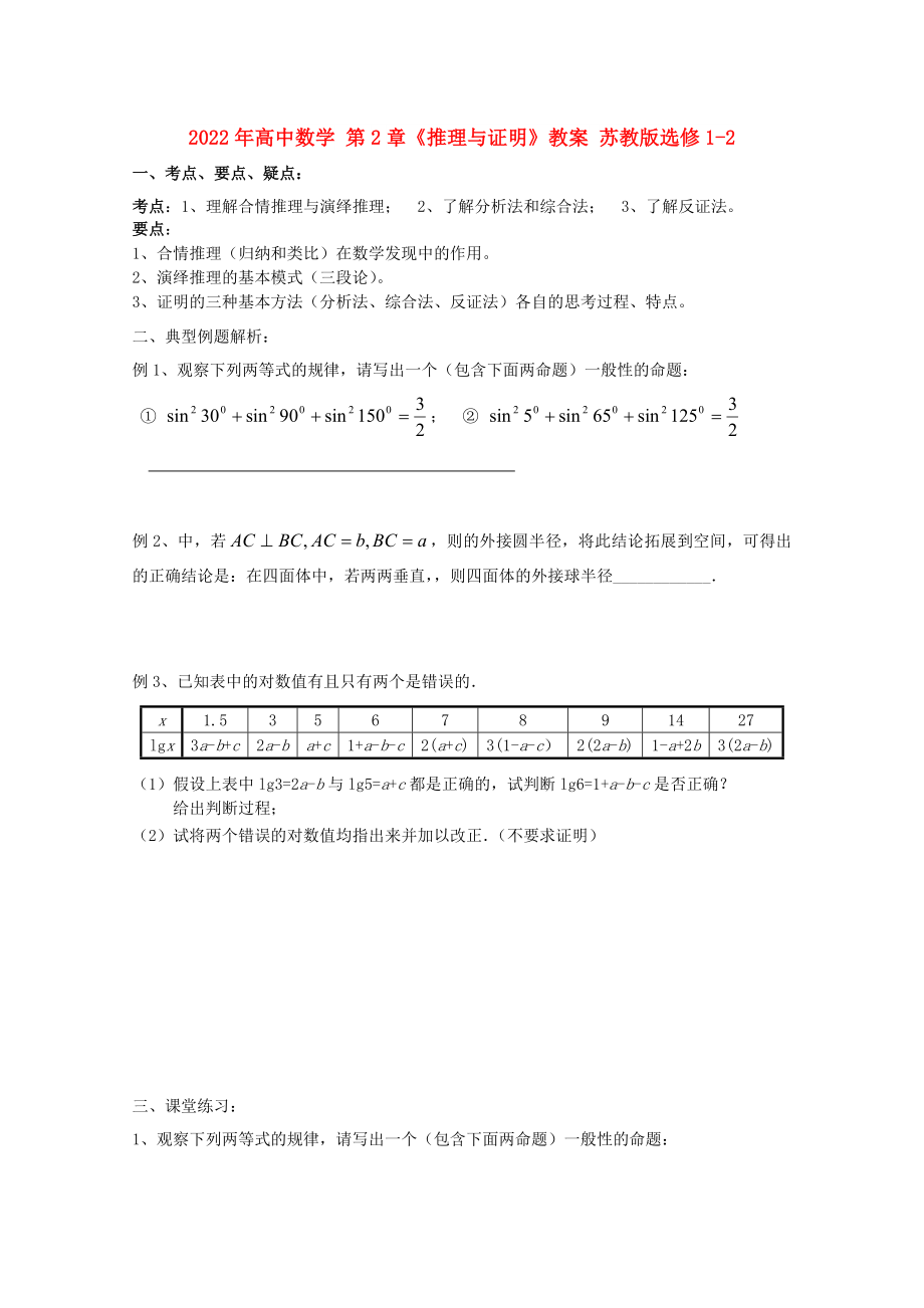 2022年高中数学 第2章《推理与证明》教案 苏教版选修1-2_第1页