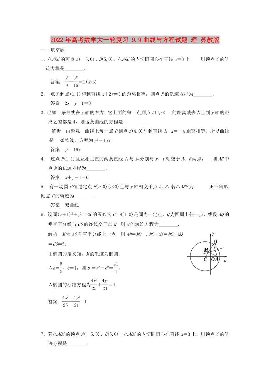 2022年高考数学大一轮复习 9.9曲线与方程试题 理 苏教版_第1页