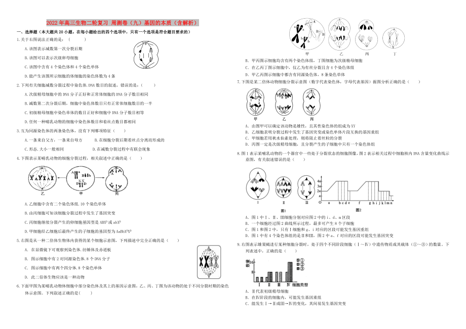 2022年高三生物二輪復(fù)習(xí) 周測(cè)卷（九）基因的本質(zhì)（含解析）_第1頁(yè)