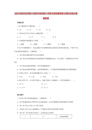 2022年高中化學(xué)第1章原子結(jié)構(gòu)第1節(jié)原子結(jié)構(gòu)模型第2課時(shí)自我小測魯科版