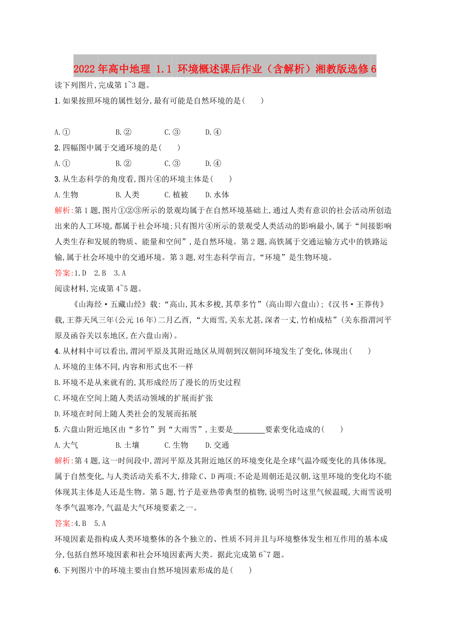 2022年高中地理 1.1 環(huán)境概述課后作業(yè)（含解析）湘教版選修6_第1頁