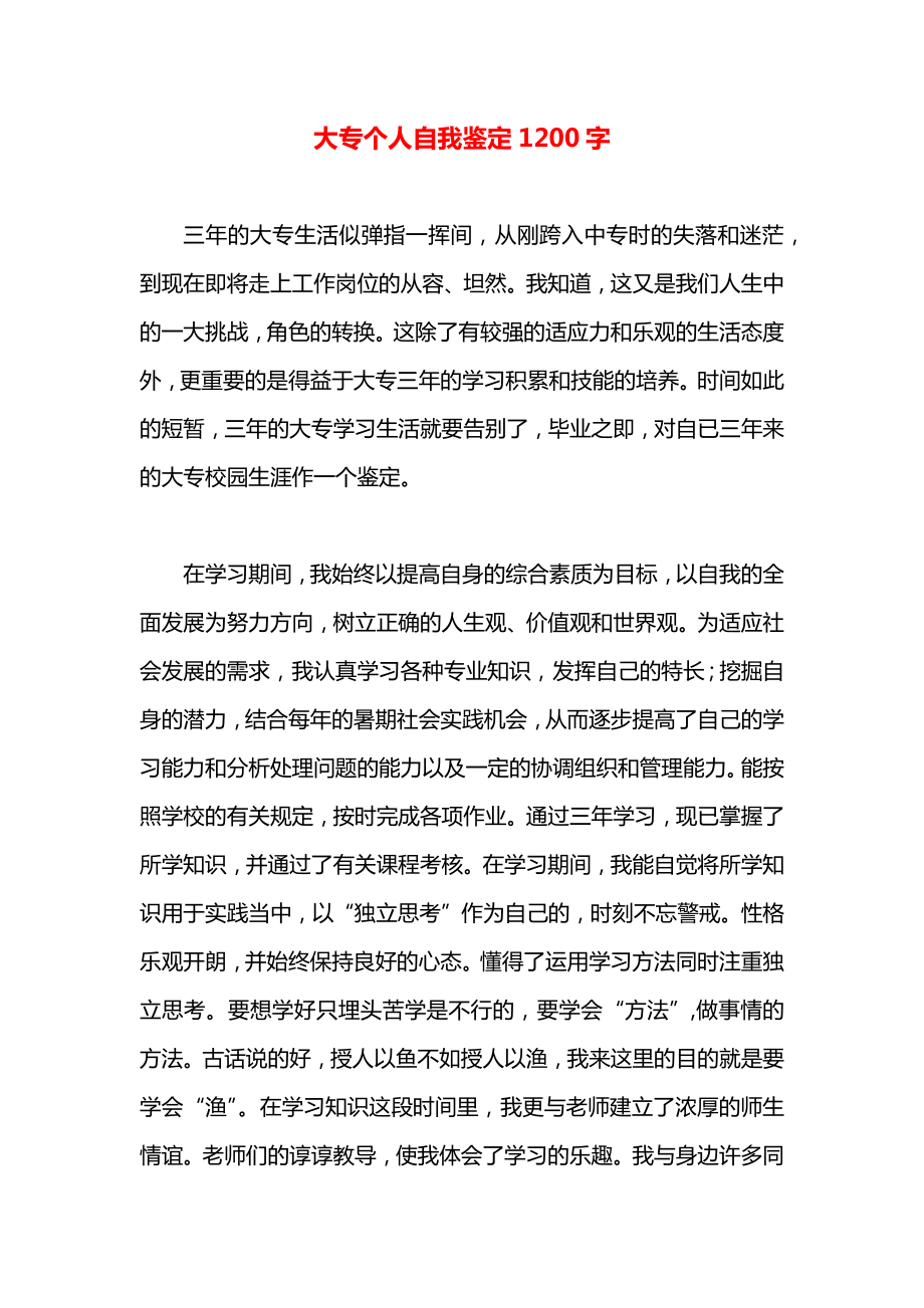 大专个人自我鉴定1200字_第1页