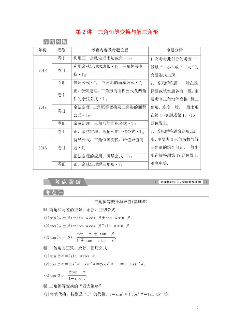 2019屆高考數(shù)學(xué)二輪復(fù)習(xí) 第二部分 突破熱點(diǎn) 分層教學(xué) 專項(xiàng)二 專題二 2 第2講 三角恒等變換與解三角形學(xué)案_第1頁