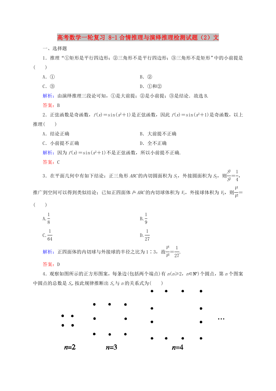 高考数学一轮复习 8-1合情推理与演绎推理检测试题（2）文_第1页