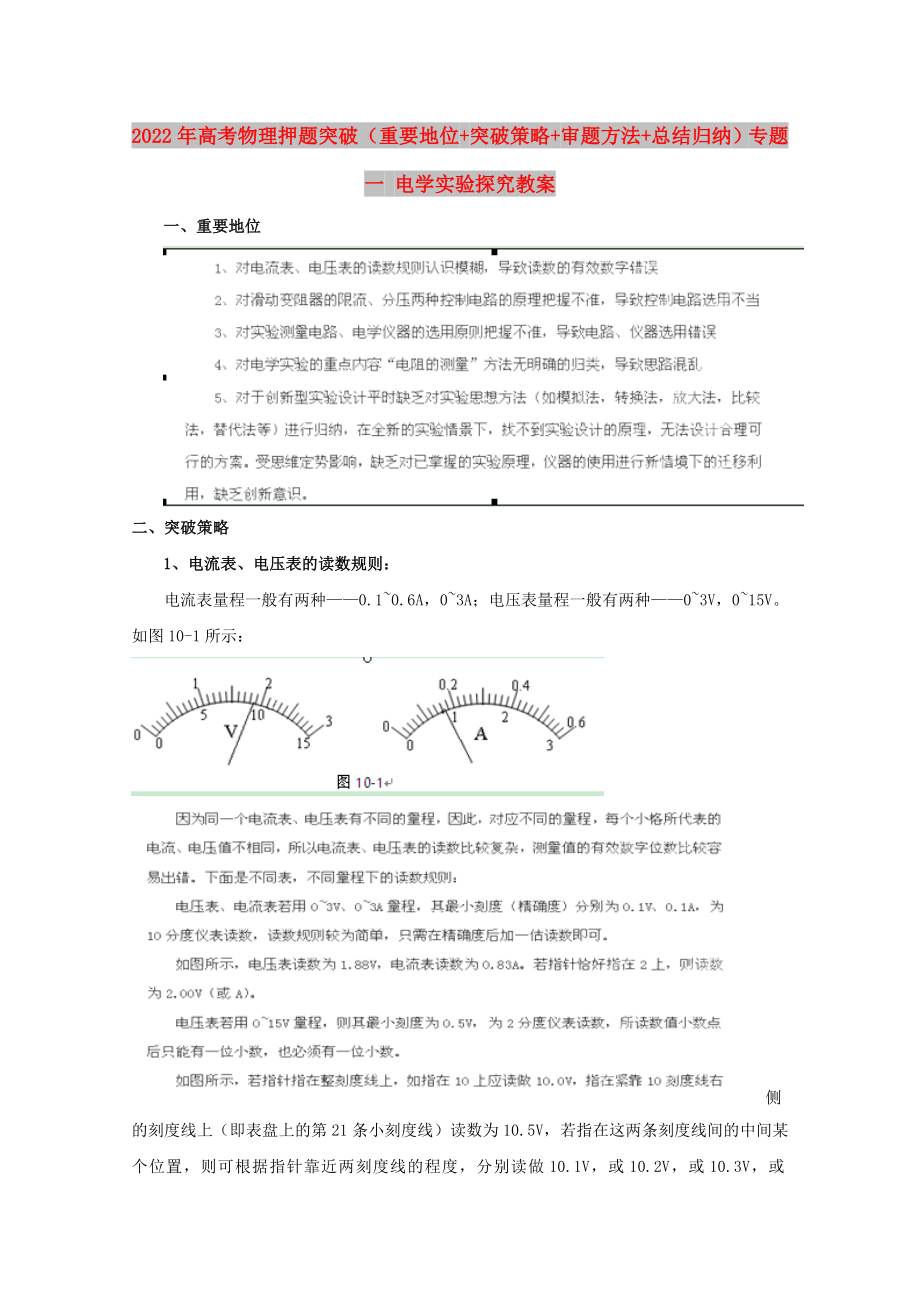 2022年高考物理 押題突破（重要地位+突破策略+審題方法+總結(jié)歸納）專題一 電學(xué)實(shí)驗(yàn)探究教案_第1頁