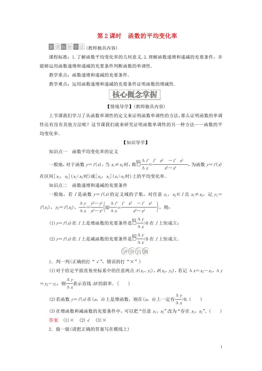 2019-2020學(xué)年新教材高中數(shù)學(xué) 第三章 函數(shù) 3.1 函數(shù)的概念與性質(zhì) 3.1.2 函數(shù)的單調(diào)性 第2課時 函數(shù)的平均變化率學(xué)案 新人教B版必修第一冊_第1頁