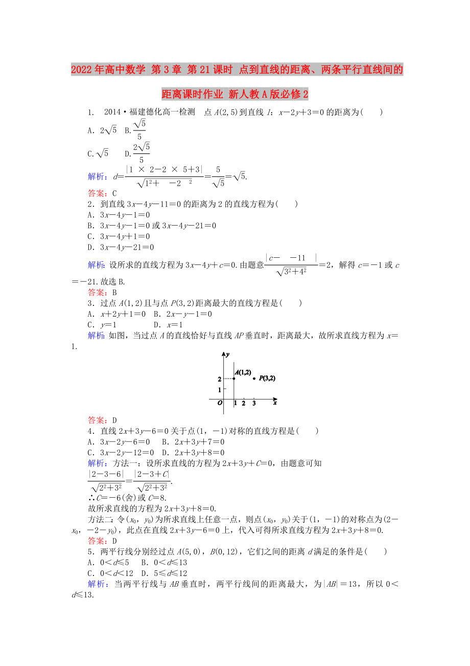 2022年高中數(shù)學(xué) 第3章 第21課時(shí) 點(diǎn)到直線(xiàn)的距離、兩條平行直線(xiàn)間的距離課時(shí)作業(yè) 新人教A版必修2_第1頁(yè)