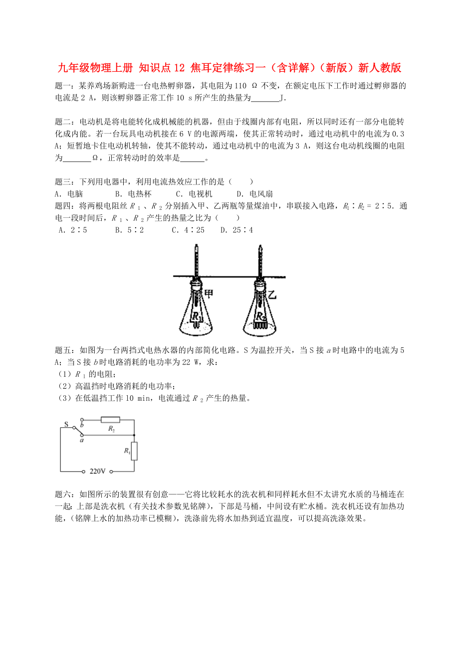 九年級物理上冊 知識點12 焦耳定律練習(xí)一（含詳解）（新版）新人教版_第1頁