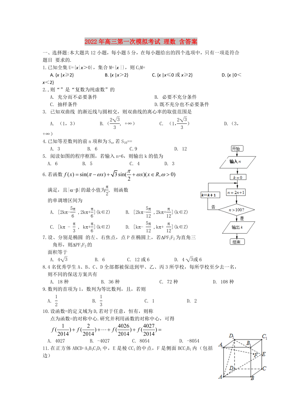 2022年高三第一次模擬考試 理數(shù) 含答案_第1頁