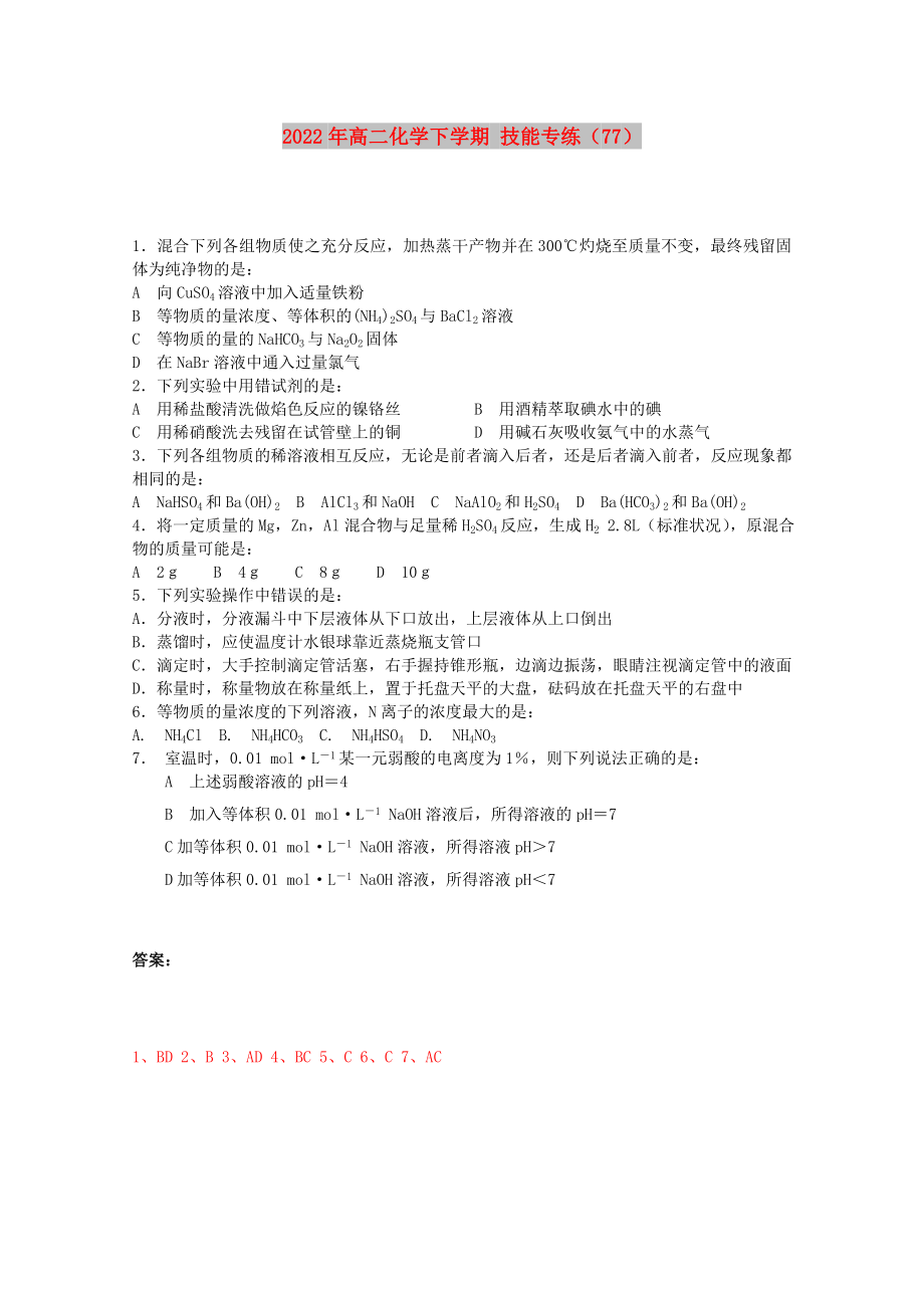 2022年高二化學下學期 技能專練（77）_第1頁