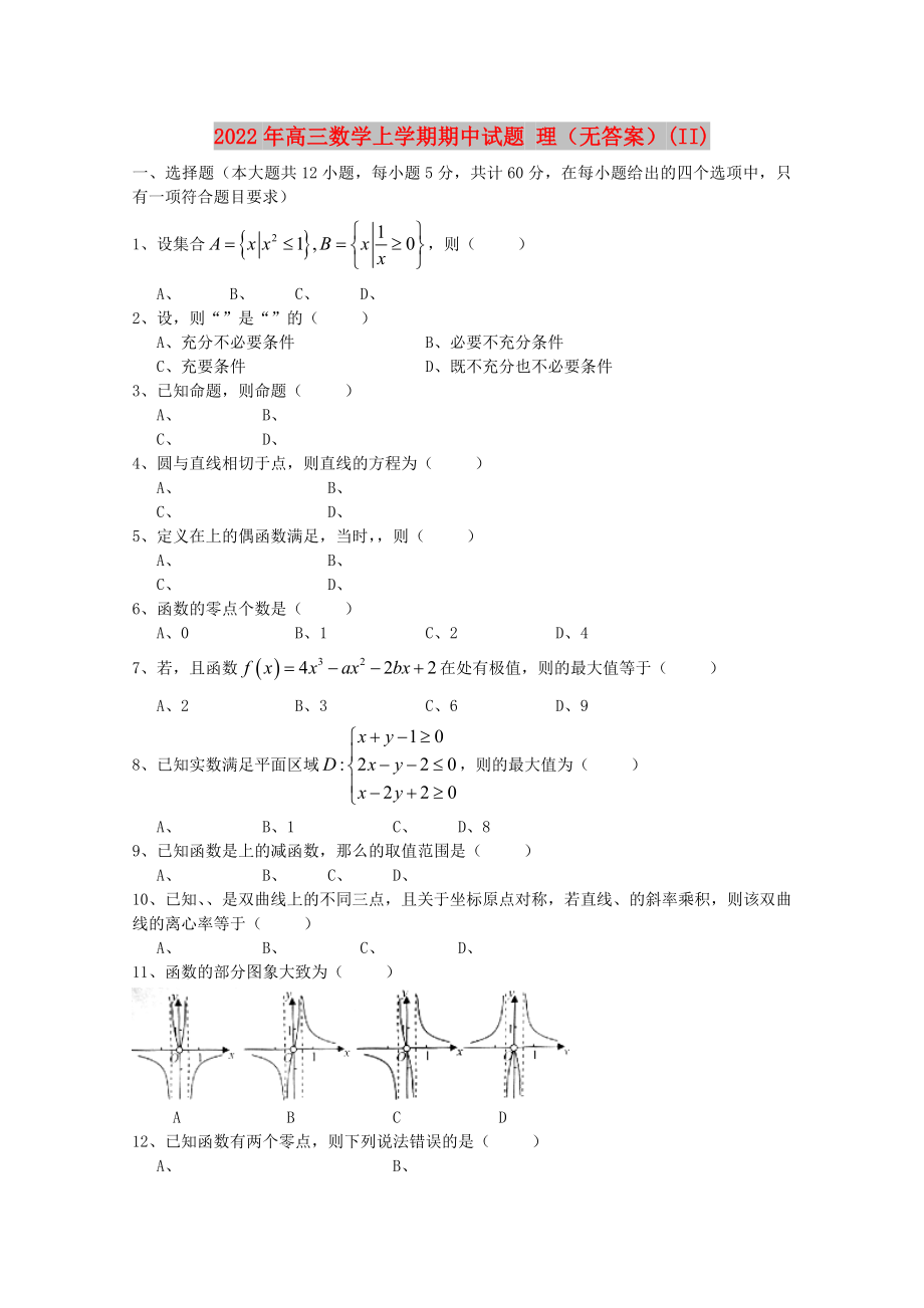 2022年高三數(shù)學(xué)上學(xué)期期中試題 理（無(wú)答案）(II)_第1頁(yè)