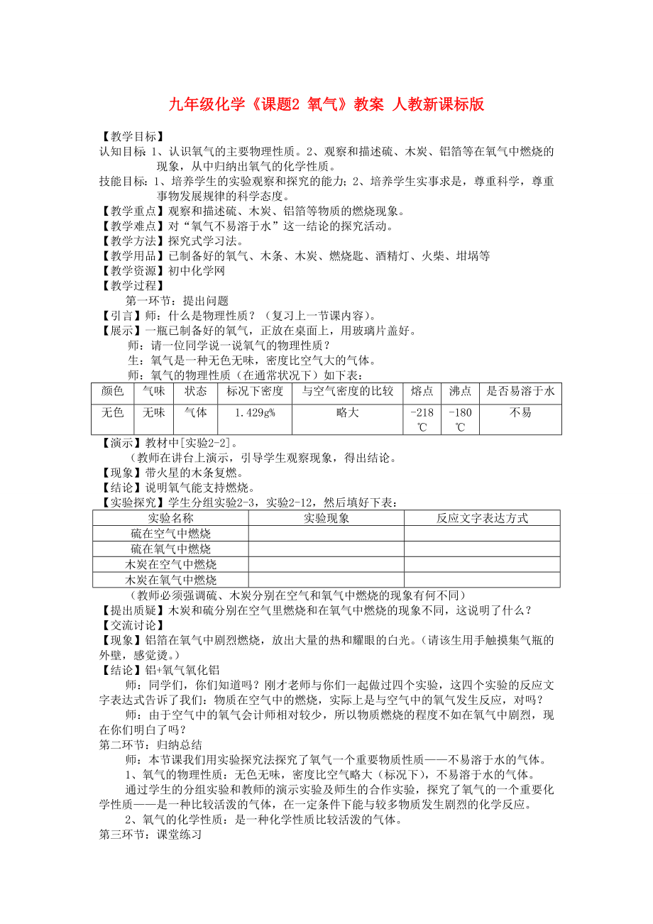 九年級(jí)化學(xué)《課題2 氧氣》教案 人教新課標(biāo)版_第1頁