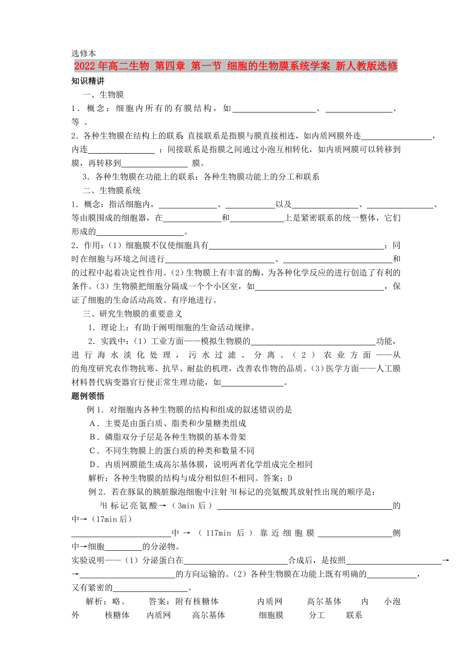 2022年高二生物 第四章 第一節(jié) 細胞的生物膜系統(tǒng)學案 新人教版選修_第1頁