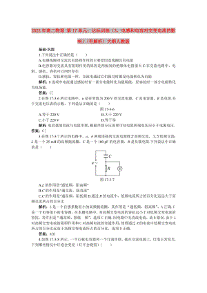 2022年高二物理 第17單元：達(dá)標(biāo)訓(xùn)練（3、電感和電容對(duì)交變電流的影響）(有解析) 大綱人教版