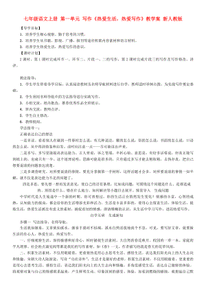 七年級(jí)語(yǔ)文上冊(cè) 第一單元 寫作《熱愛(ài)生活熱愛(ài)寫作》教學(xué)案 新人教版