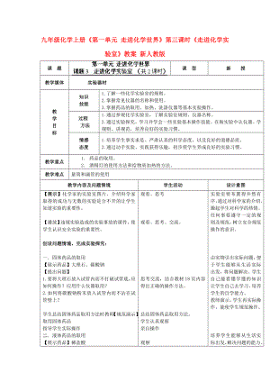 九年級(jí)化學(xué)上冊(cè)《第一單元 走進(jìn)化學(xué)世界》第三課時(shí)《走進(jìn)化學(xué)實(shí)驗(yàn)室》教案 新人教版