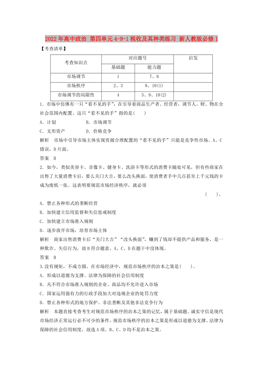 2022年高中政治 第四單元4-9-1稅收及其種類練習 新人教版必修1_第1頁