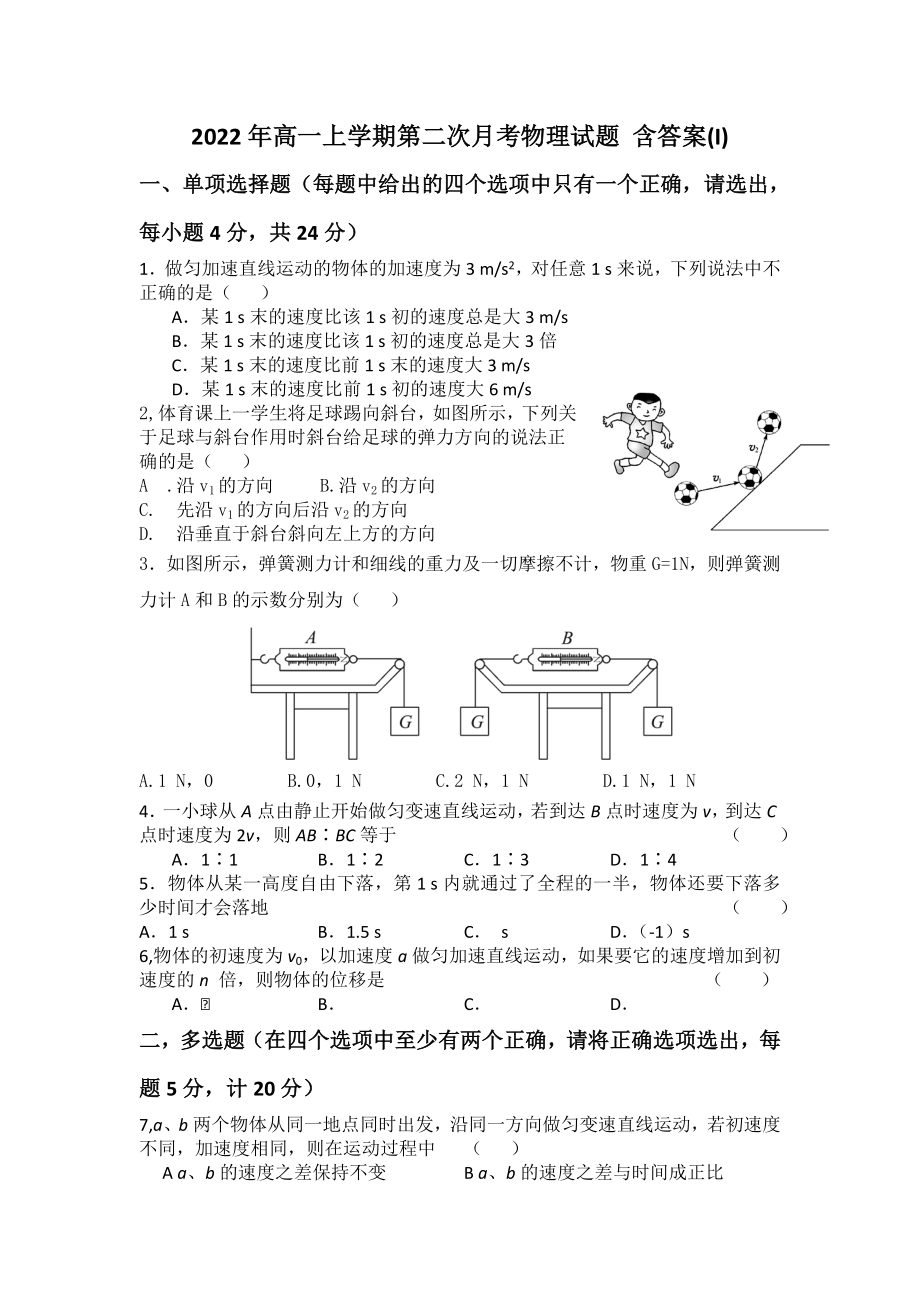 2022年高一上學(xué)期第二次月考物理試題 含答案(I)_第1頁