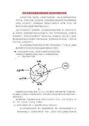 2022年高中地理復(fù)習(xí)強(qiáng)化參考 求太陽(yáng)升起的方位角