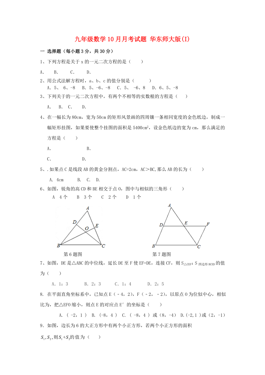 九年级数学10月月考试题 华东师大版(I)_第1页