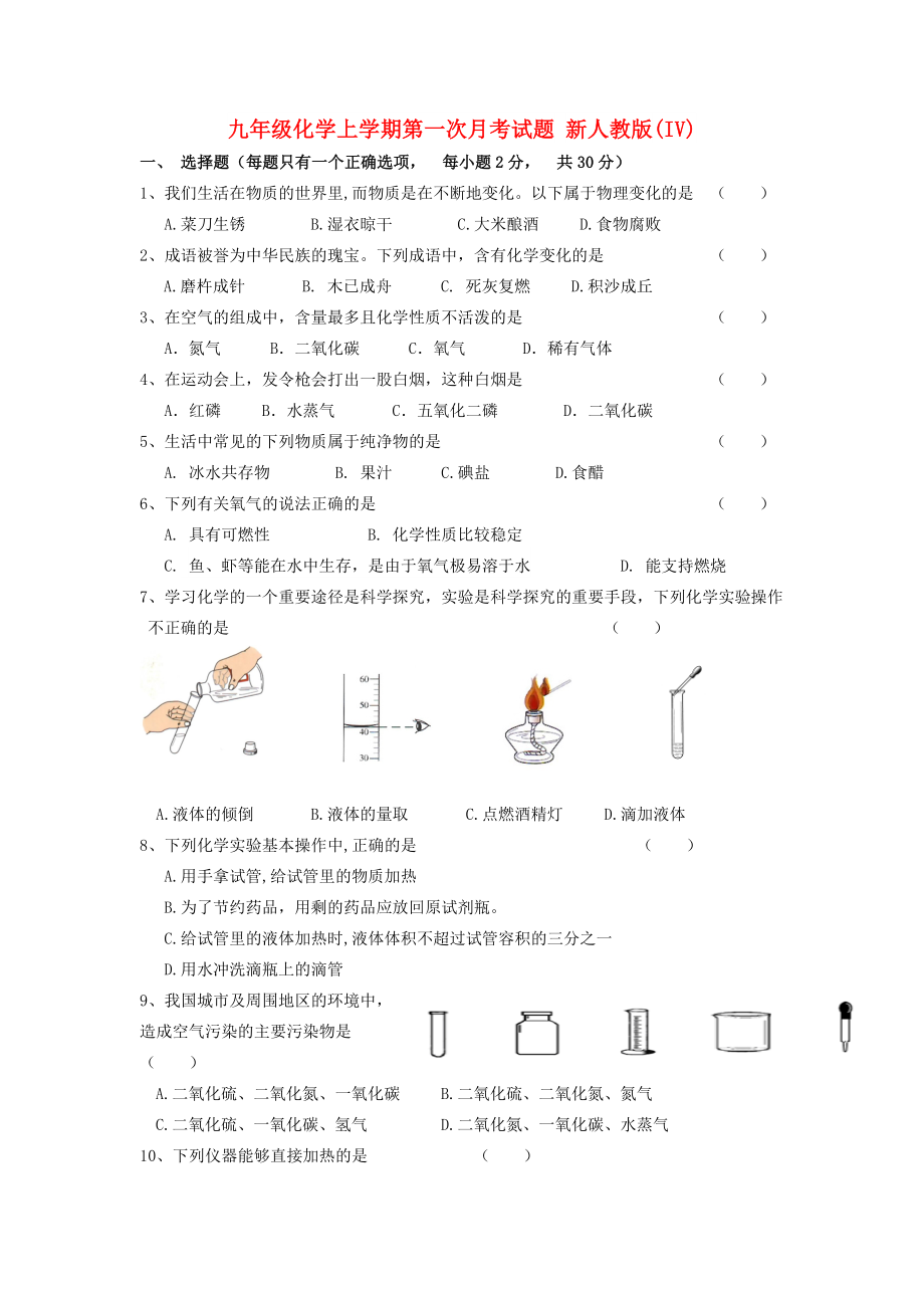 九年級(jí)化學(xué)上學(xué)期第一次月考試題 新人教版(IV)_第1頁