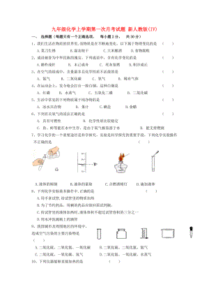 九年級化學(xué)上學(xué)期第一次月考試題 新人教版(IV)