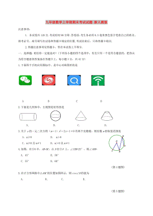 九年級(jí)數(shù)學(xué)上學(xué)期期末考試試題 新人教版